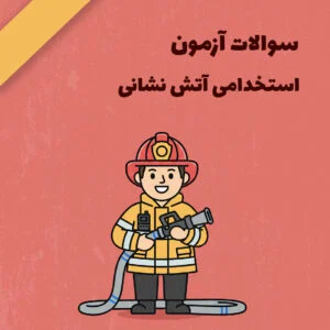 سوالات آزمون استخدامی آتش نشانی