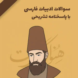 نمونه سوالات زبان و ادبیات فارسی استخدامی