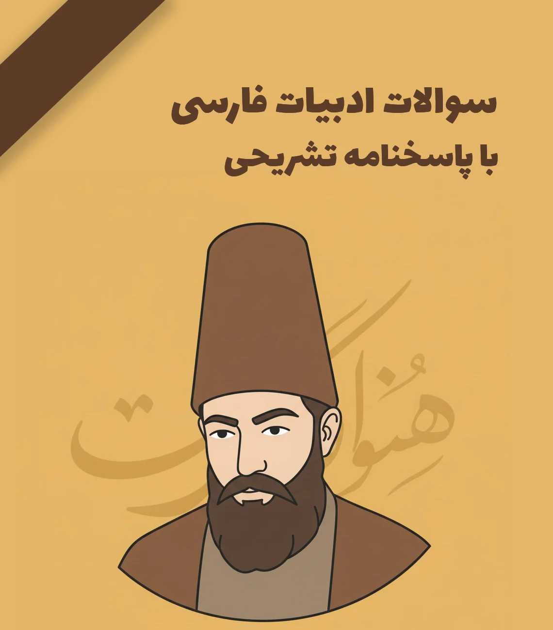 نمونه سوالات زبان و ادبیات فارسی استخدامی