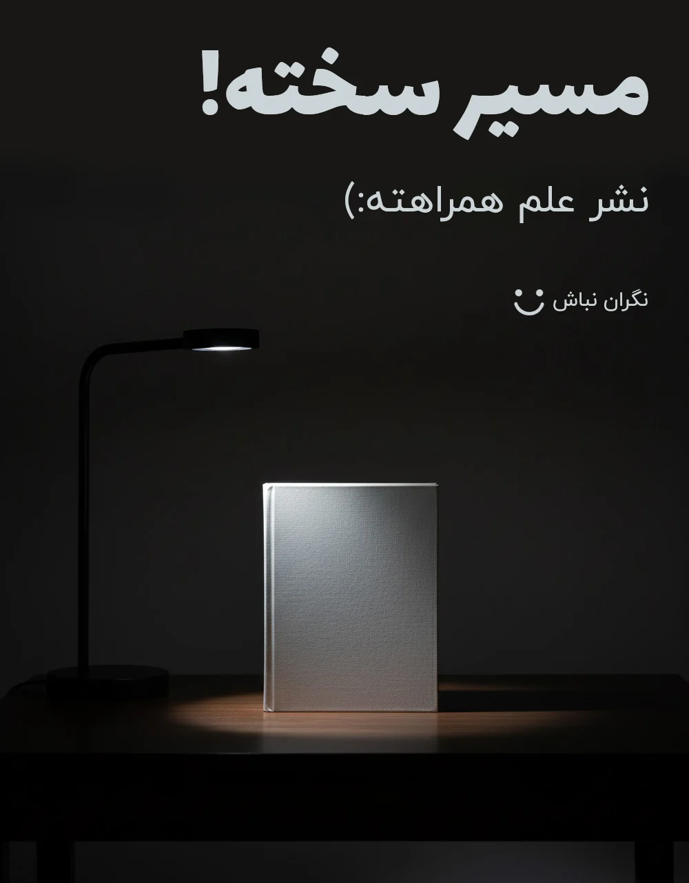 با نشر علم تا قبولی