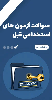 سوالات آزمون‌های استخدامی قبل
