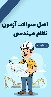 اصل سوالات آزمون نظام مهندسی