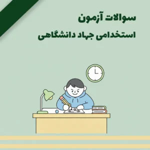 دانلود سوالات آزمون استخدامی جهاد دانشگاهی