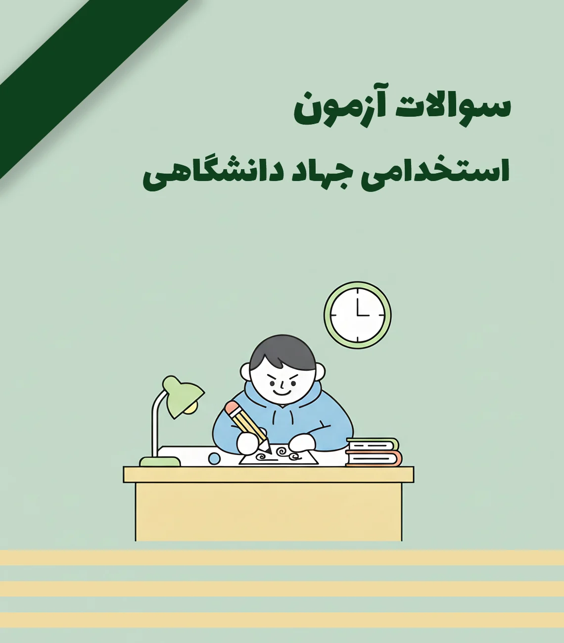 دانلود سوالات آزمون استخدامی جهاد دانشگاهی
