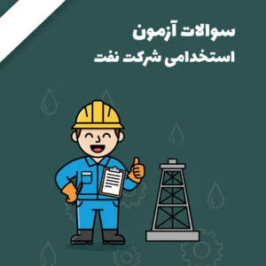 سوالات استخدامی شرکت نفت