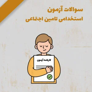pdf سوالات استخدامی تامین اجتماعی