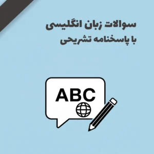 انواع سوالات زبان انگلیسی - استخدامی