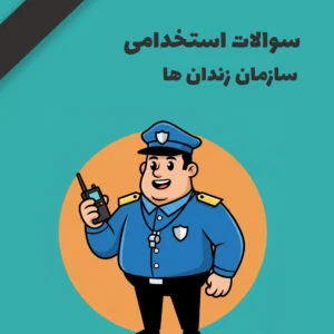 سوالات استخدامی سازمان زندانها