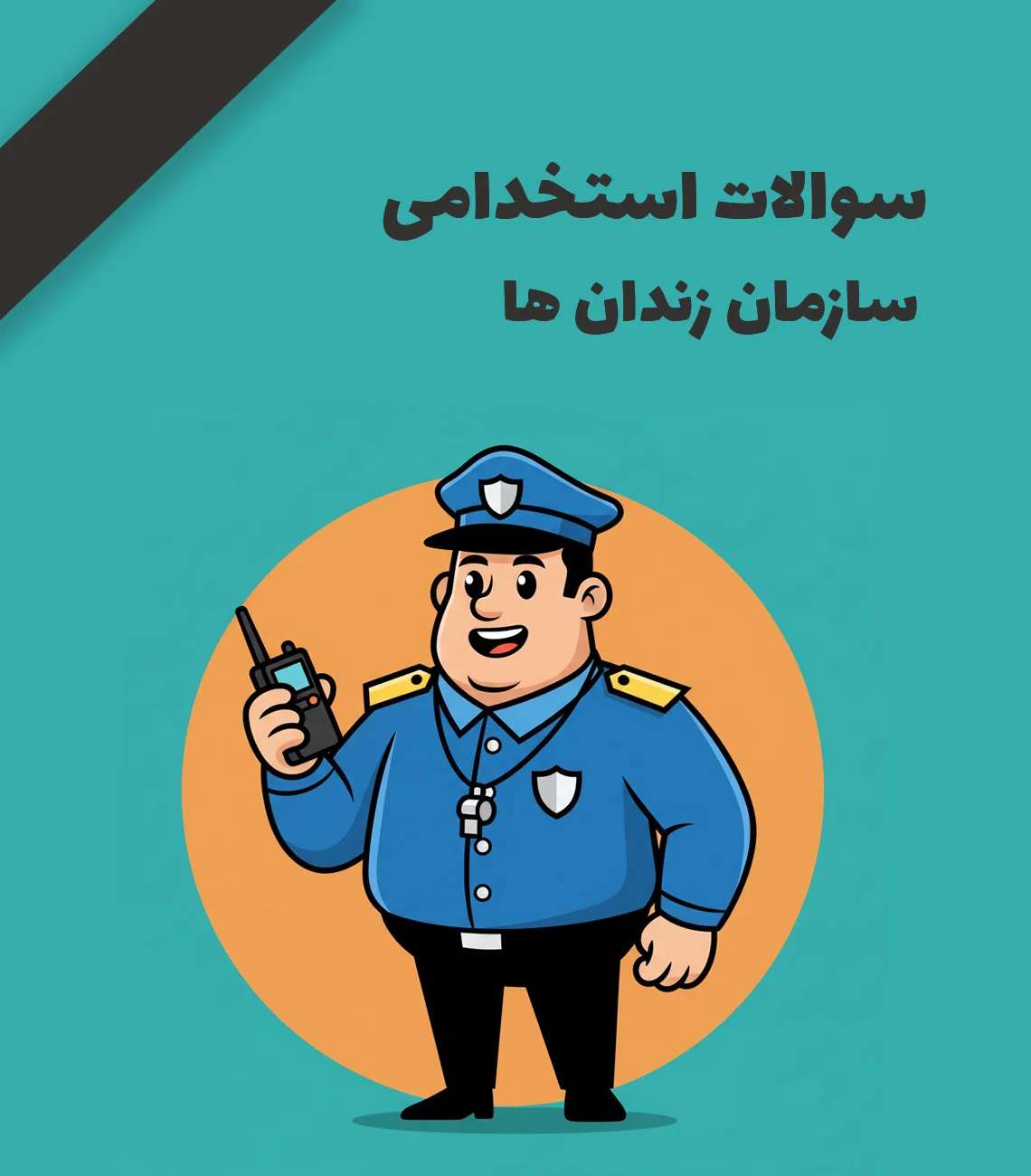 سوالات استخدامی سازمان زندانها