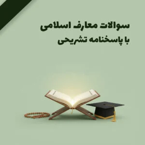 سوالات معارف اسلامی استخدامی با جواب