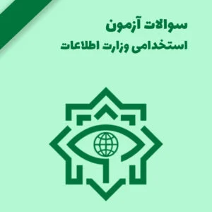 سوالات آزمون استخدامی وزارت اطلاعات